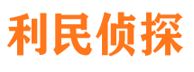 平安利民私家侦探公司